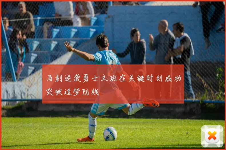 马刺逆袭勇士文班在关键时刻成功突破追梦防线