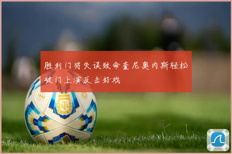 胜利门将失误致命奎尼奥内斯轻松破门上演反击好戏