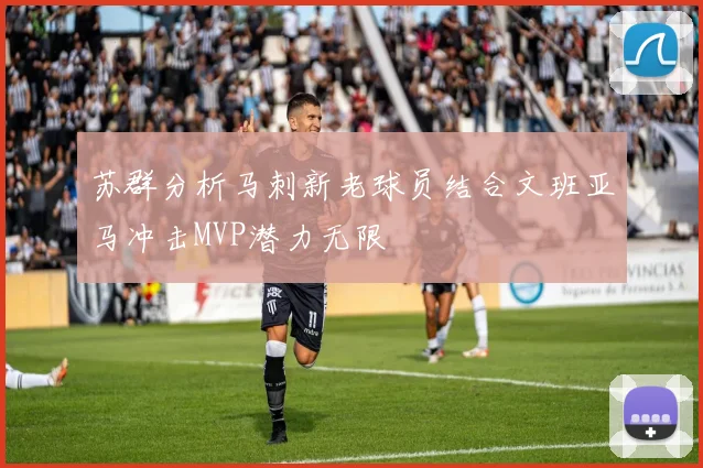 苏群分析马刺新老球员结合文班亚马冲击MVP潜力无限