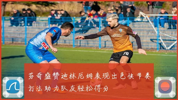 芬奇盛赞迪林厄姆表现出色快节奏打法助力队友轻松得分