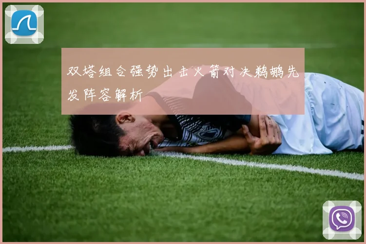双塔组合强势出击火箭对决鹈鹕先发阵容解析