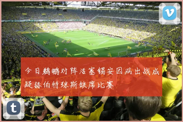 今日鹈鹕对阵活塞锡安因病出战成疑赫伯特琼斯缺席比赛