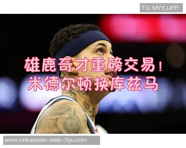 调侃库兹马去年的季后赛表现奇才交易他或许是明智之举